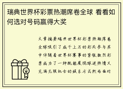 瑞典世界杯彩票热潮席卷全球 看看如何选对号码赢得大奖