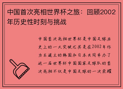 中国首次亮相世界杯之旅：回顾2002年历史性时刻与挑战